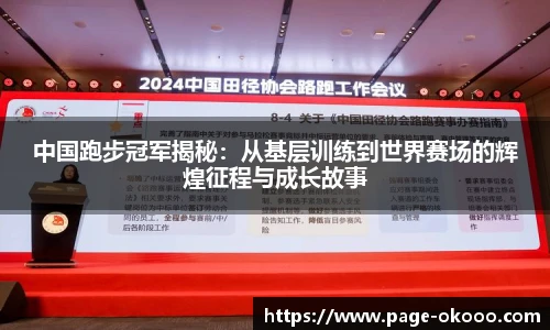 中国跑步冠军揭秘：从基层训练到世界赛场的辉煌征程与成长故事