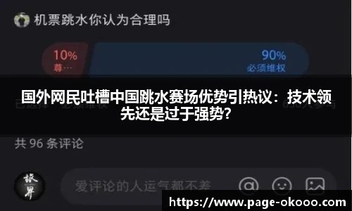 国外网民吐槽中国跳水赛场优势引热议：技术领先还是过于强势？