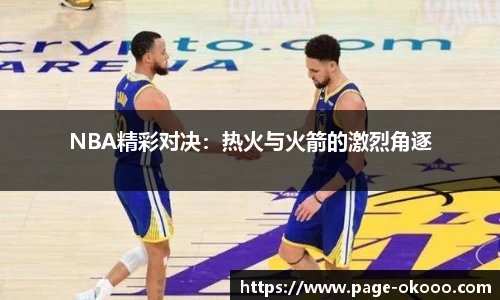 NBA精彩对决：热火与火箭的激烈角逐