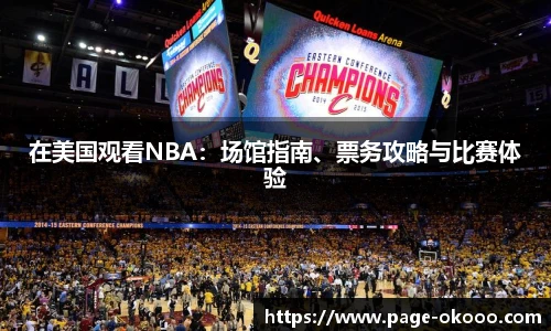 在美国观看NBA：场馆指南、票务攻略与比赛体验