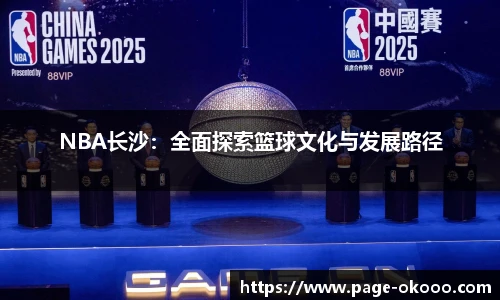 NBA长沙：全面探索篮球文化与发展路径