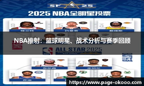 NBA推射：篮球明星、战术分析与赛季回顾