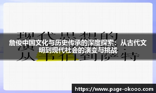 詹俊中国文化与历史传承的深度探索：从古代文明到现代社会的演变与挑战