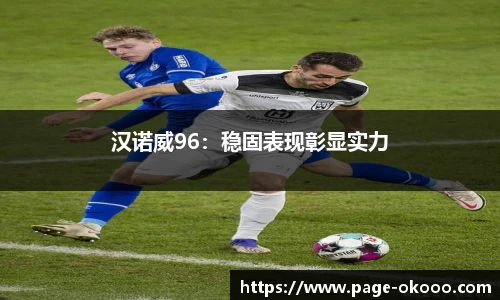 汉诺威96：稳固表现彰显实力