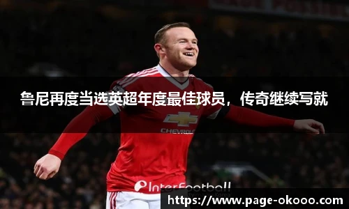 鲁尼再度当选英超年度最佳球员，传奇继续写就