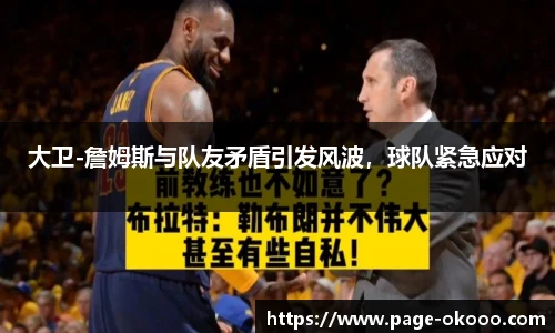 大卫-詹姆斯与队友矛盾引发风波，球队紧急应对