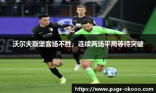 沃尔夫斯堡客场不胜，连续两场平局等待突破
