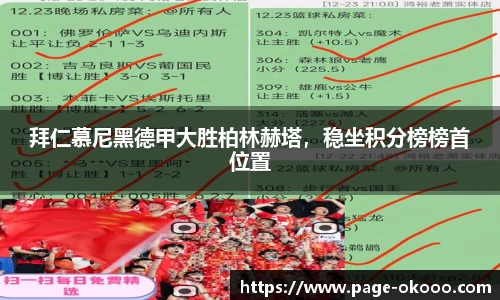 拜仁慕尼黑德甲大胜柏林赫塔，稳坐积分榜榜首位置