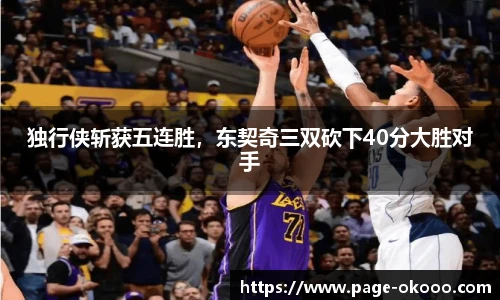 独行侠斩获五连胜，东契奇三双砍下40分大胜对手