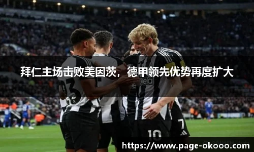 拜仁主场击败美因茨，德甲领先优势再度扩大