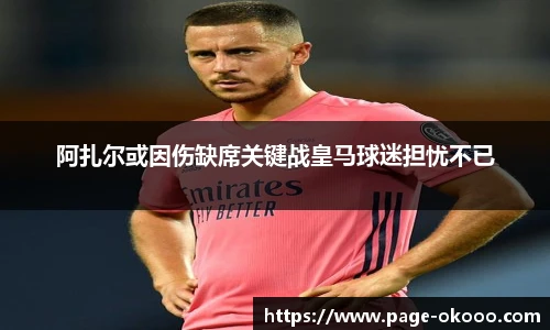 阿扎尔或因伤缺席关键战皇马球迷担忧不已