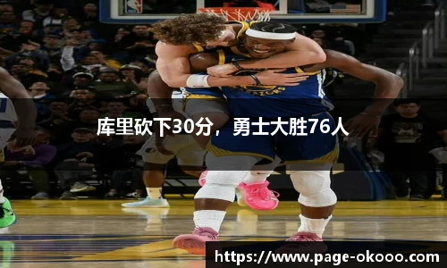 库里砍下30分，勇士大胜76人