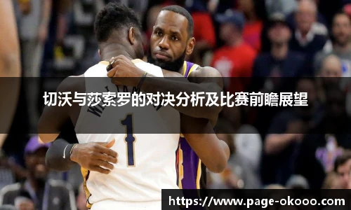 切沃与莎索罗的对决分析及比赛前瞻展望