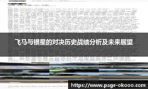飞马与银星的对决历史战绩分析及未来展望