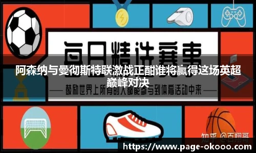 阿森纳与曼彻斯特联激战正酣谁将赢得这场英超巅峰对决