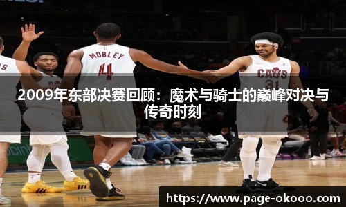 2009年东部决赛回顾：魔术与骑士的巅峰对决与传奇时刻