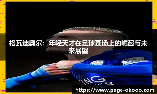 格瓦迪奥尔：年轻天才在足球赛场上的崛起与未来展望