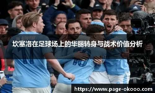 坎塞洛在足球场上的华丽转身与战术价值分析