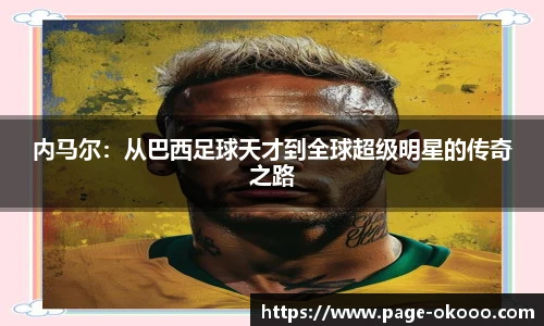 内马尔：从巴西足球天才到全球超级明星的传奇之路