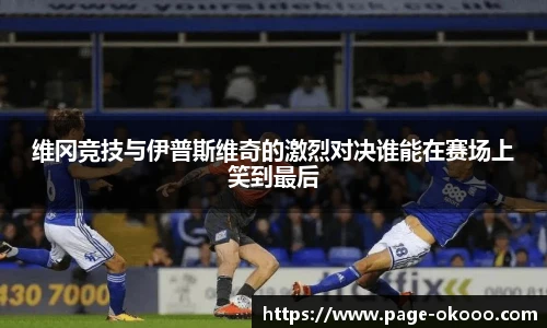 维冈竞技与伊普斯维奇的激烈对决谁能在赛场上笑到最后