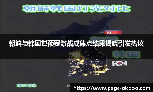 朝鲜与韩国世预赛激战成焦点结果揭晓引发热议