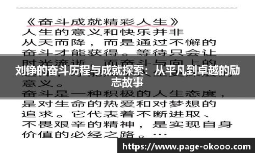刘铮的奋斗历程与成就探索：从平凡到卓越的励志故事