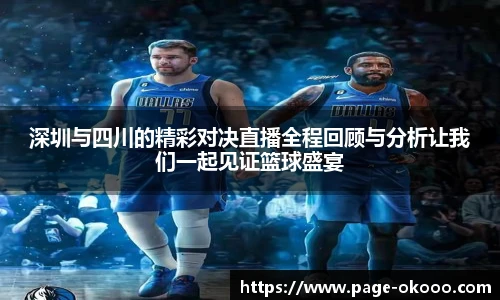 深圳与四川的精彩对决直播全程回顾与分析让我们一起见证篮球盛宴