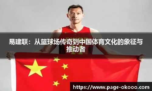 易建联：从篮球场传奇到中国体育文化的象征与推动者