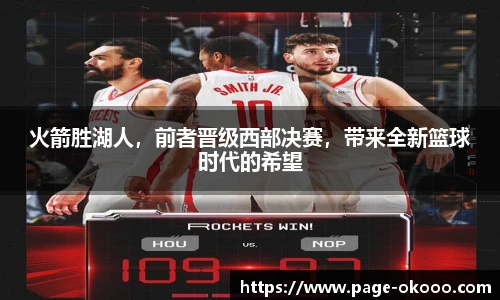 火箭胜湖人，前者晋级西部决赛，带来全新篮球时代的希望