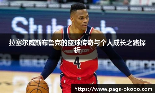 拉塞尔威斯布鲁克的篮球传奇与个人成长之路探析