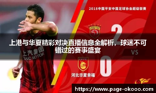 上港与华夏精彩对决直播信息全解析，球迷不可错过的赛事盛宴