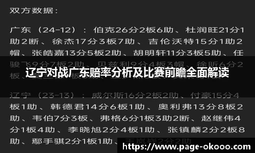 辽宁对战广东赔率分析及比赛前瞻全面解读