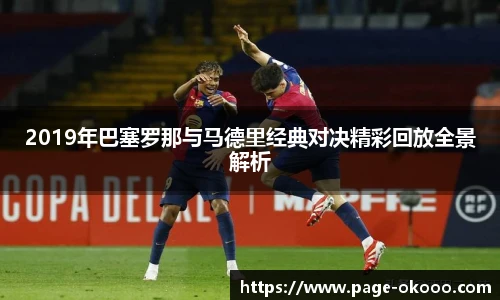 2019年巴塞罗那与马德里经典对决精彩回放全景解析