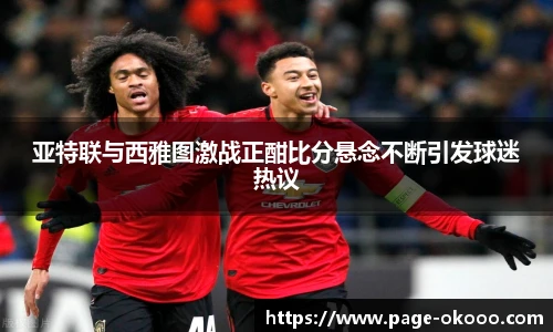 亚特联与西雅图激战正酣比分悬念不断引发球迷热议