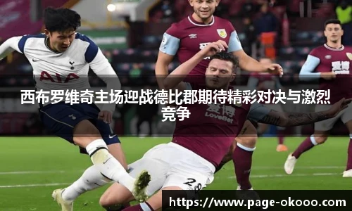 西布罗维奇主场迎战德比郡期待精彩对决与激烈竞争