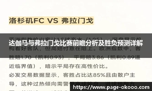 达伽马与弗拉门戈比赛前瞻分析及胜负预测详解