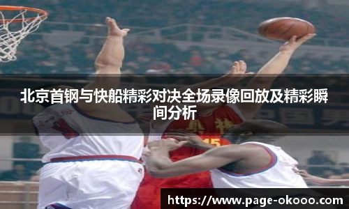 北京首钢与快船精彩对决全场录像回放及精彩瞬间分析