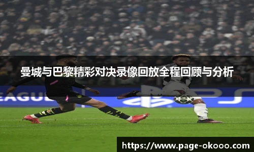 曼城与巴黎精彩对决录像回放全程回顾与分析