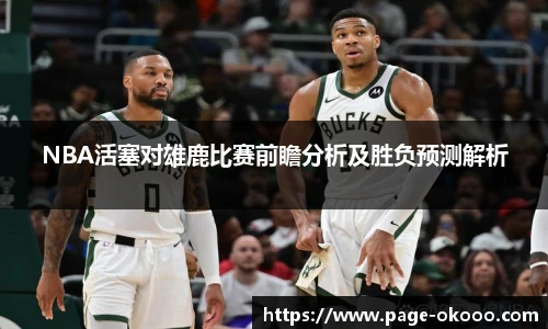 NBA活塞对雄鹿比赛前瞻分析及胜负预测解析