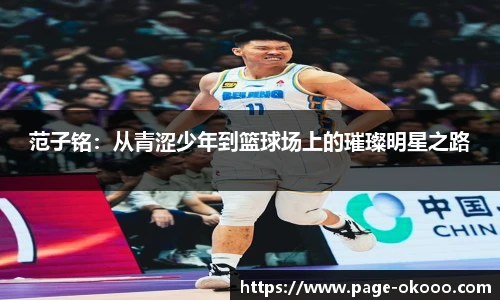 范子铭：从青涩少年到篮球场上的璀璨明星之路
