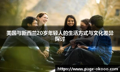 美国与新西兰20岁年轻人的生活方式与文化差异探讨