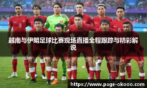 越南与伊朗足球比赛现场直播全程跟踪与精彩解说