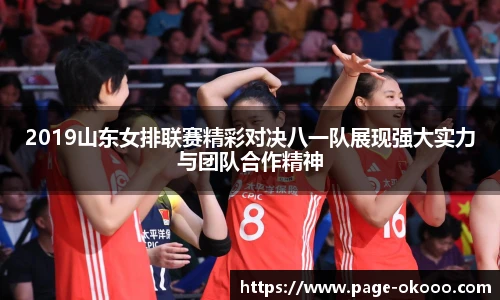 2019山东女排联赛精彩对决八一队展现强大实力与团队合作精神