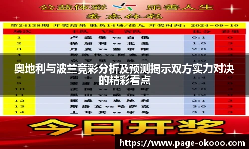 奥地利与波兰竞彩分析及预测揭示双方实力对决的精彩看点